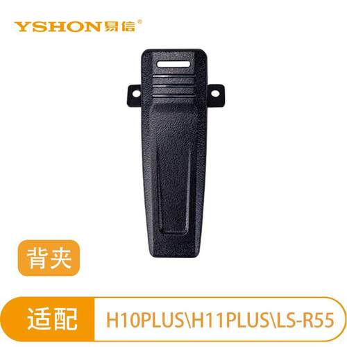 易信H10PLUS、H11PLUS和LS-R55原厂背夹挂扣腰夹配件