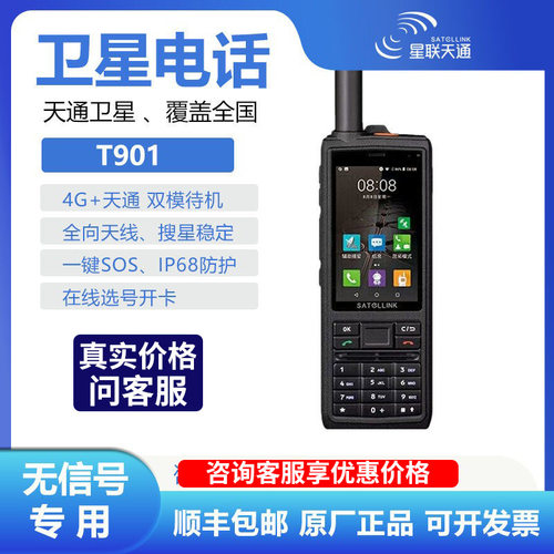 星联天通卫星电话T901北斗户外探险林业防火应急通讯PTT对讲手机