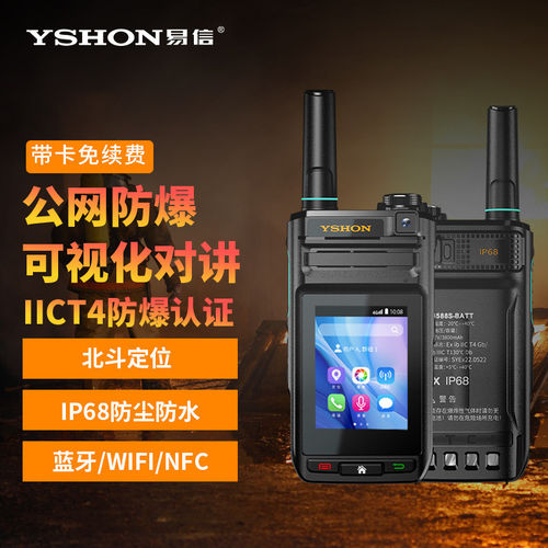 易信Q-3588S公网4G对讲机IICT4防爆IP68防水可视蓝牙北斗定位手台