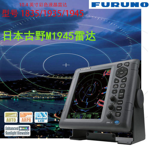 FURUNO日本古野雷达 M1835 1945 10.1寸船用高性价比 X波段6千瓦