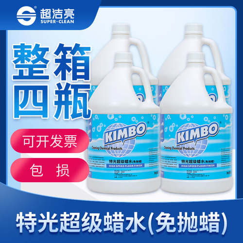 超洁亮免抛面蜡耐磨防滑KIMBO特光超级蜡水地面保养石材保护液