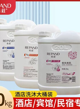 五星级柔顺洗发沐浴repand/亮荘