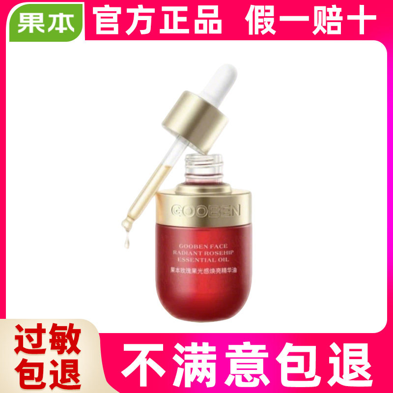 果本玫瑰果油光感焕亮精华油以油养白保湿提亮精华油30ml