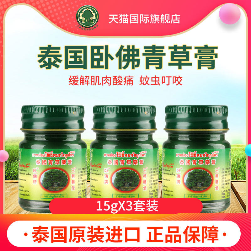 青草膏泰国玉菩药堂卧佛绿药膏蚊虫叮咬止痒舒缓旗舰店正品15g*3