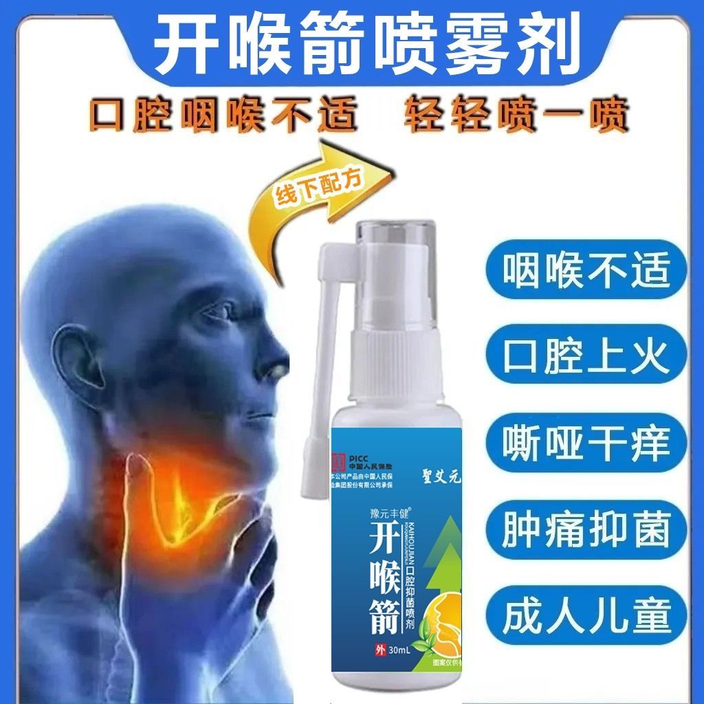 开喉剑箭喷雾剂口干喉咙肿痛干痒