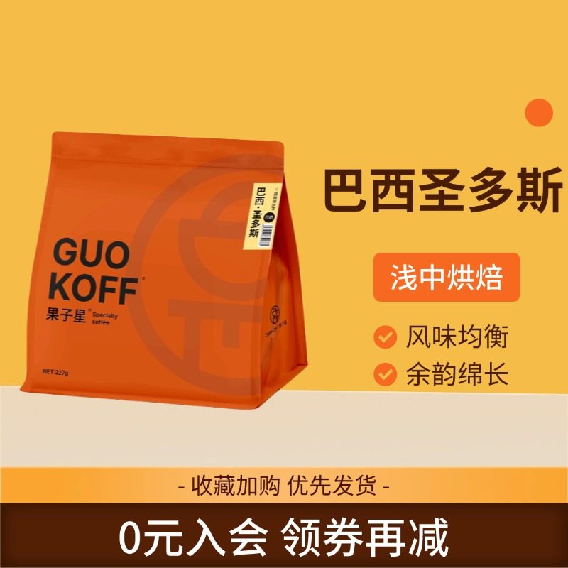 巴西圣多斯227g中度烘焙意式醇香手冲咖啡豆卡杜拉豆种果之星