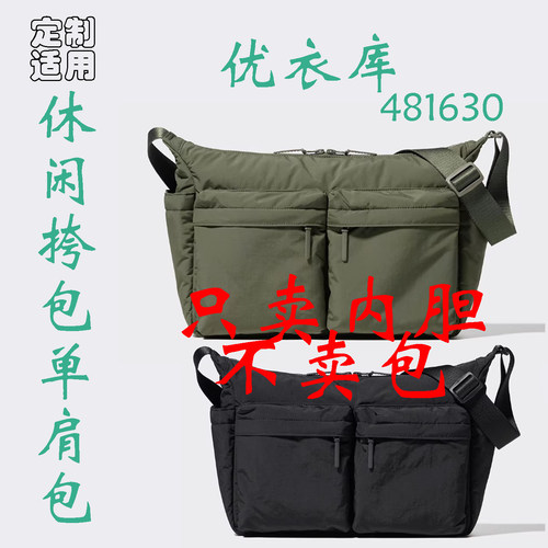 定制 适用于 优衣库 休闲挎包单肩包防泼水背包 481630 内胆包撑