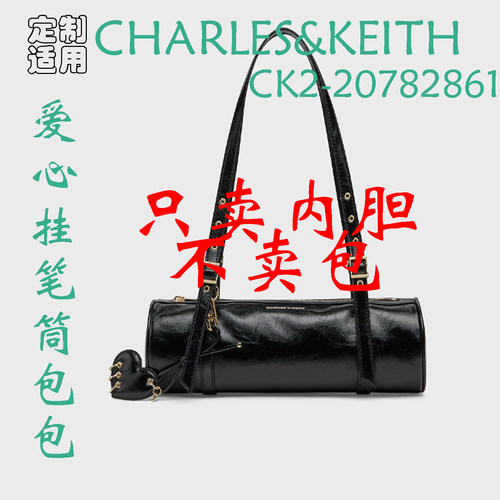 定制 适用CHARLES&KEITH CK2-20782861爱心挂笔筒法棍包 内胆包撑