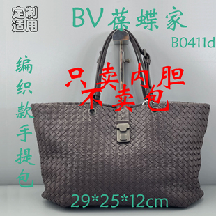 定制 适合于 BV 葆蝶家 编织款托特手提斜挎包 B0411d 内胆包撑
