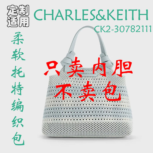 定制 适用于CHARLES&KEITH CK2-30782111柔软托特编织包 内胆包撑