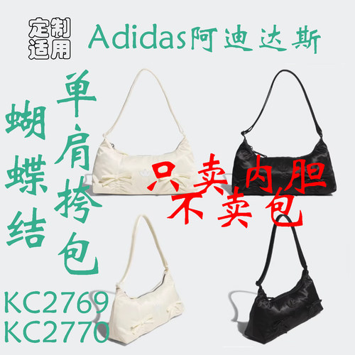 定制 适用 Adidas阿迪达斯蝴蝶结单肩拎包KC2769 KC2770 内胆包撑