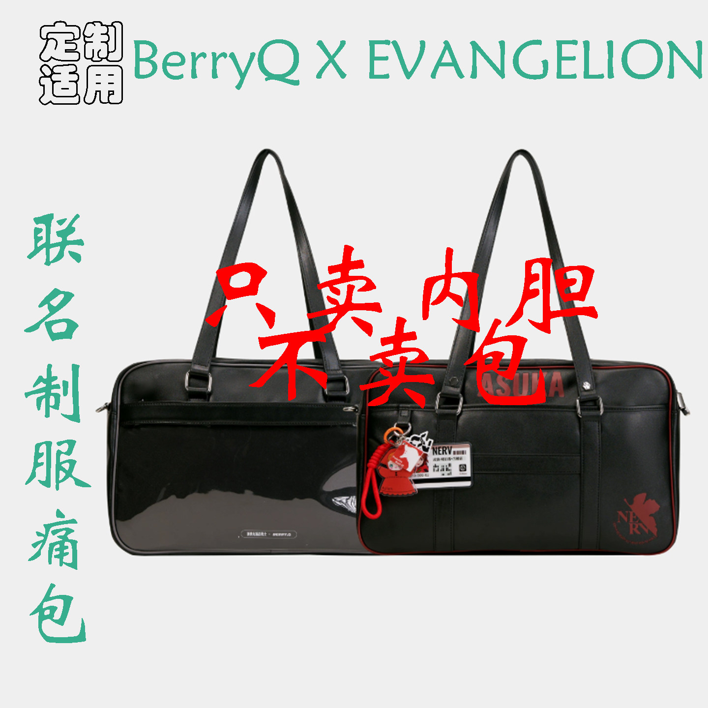 定制 适用BerryQ X EVANGELION 新世纪福音战士制服痛包 内胆包撑图片
