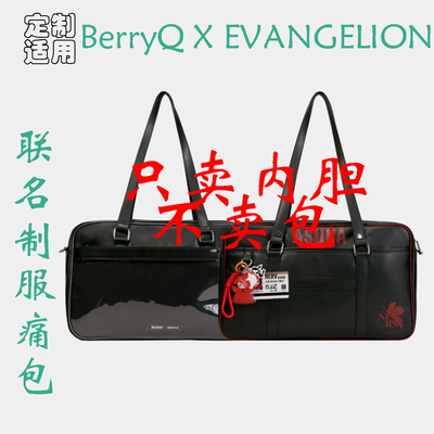 定制 适用BerryQ X EVANGELION 新世纪福音战士制服痛包 内胆包撑