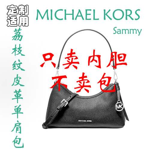 定制 适用MICHAEL KORS Sammy银色配件荔枝纹皮革单肩包 内胆包撑