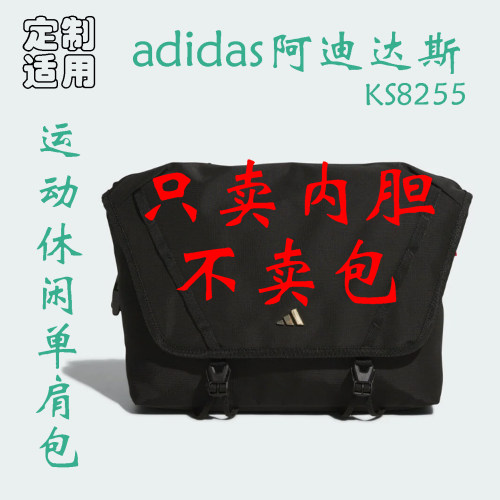 定制 适用于 adidas 阿迪达斯 KS8255 菊花链单肩斜挎包 内胆包撑