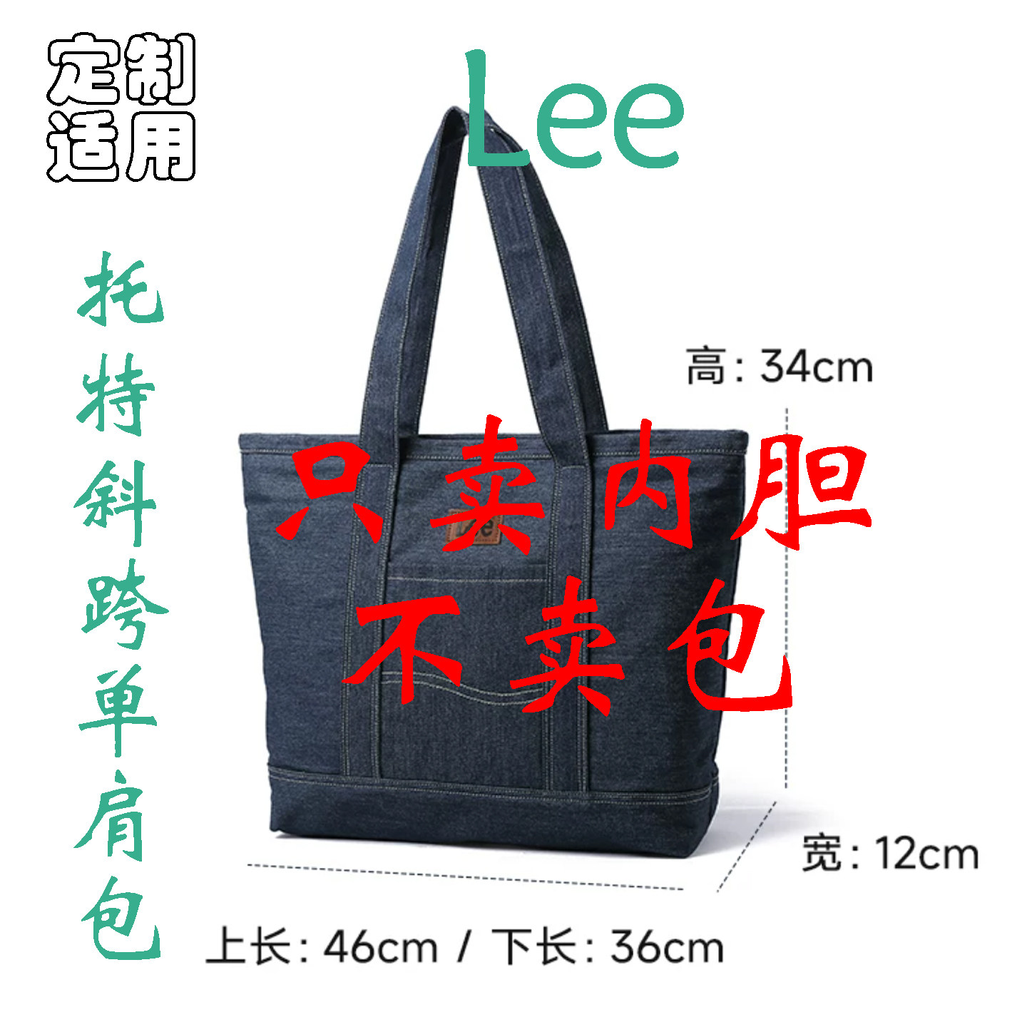 定制 适用于 Lee托特牛仔手提包 帆布休闲单肩通勤挎包 内胆包撑