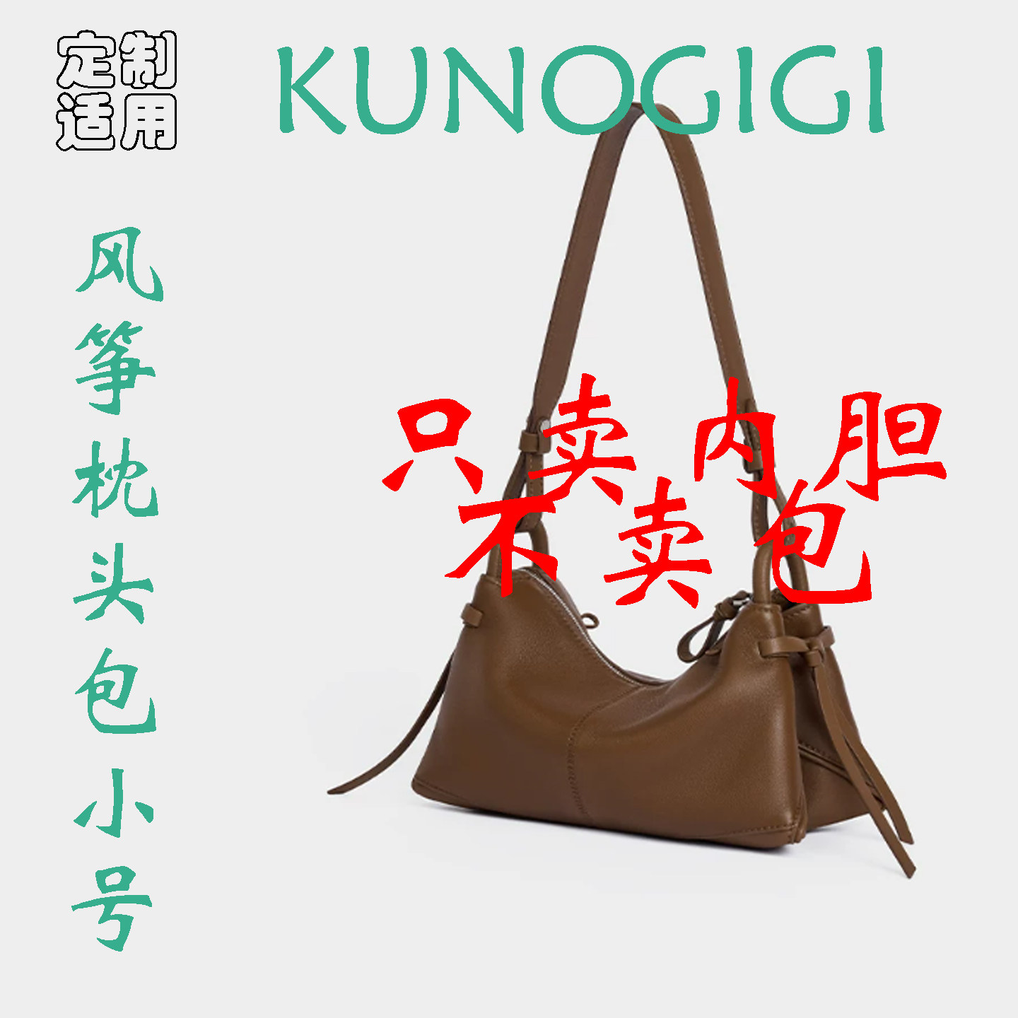 定制 适用于 KUNOGIGI 古良吉吉 风筝枕头包 单肩斜挎包 内胆包撑 - 实物图