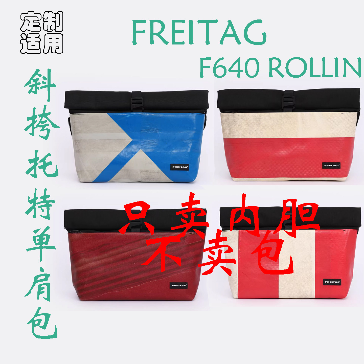 定制 适用于 FREITAG F640 ROLLIN 斜挎托特单肩通勤包 内胆包撑图片