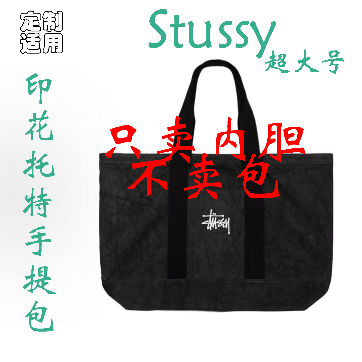 定制 适用于 Stussy Logo印花 棉质帆布 托特Tote手提包 内胆包撑