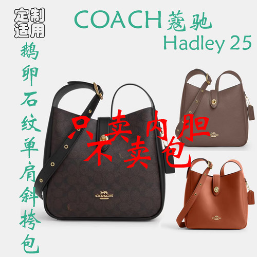 定制 适用COACH蔻驰Hadley25金属徽标Log单肩斜挎包中号 内胆包撑
