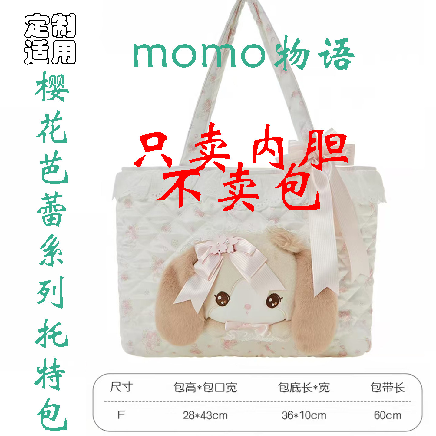 定制 适用于 仲夏物语 momo 物语 樱花芭蕾系列 托特包 内胆包撑