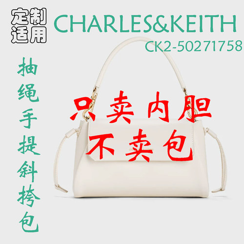 定制 适用于 CHARLES&KEITH26夏CK2-50271758手提斜挎包 内胆包撑