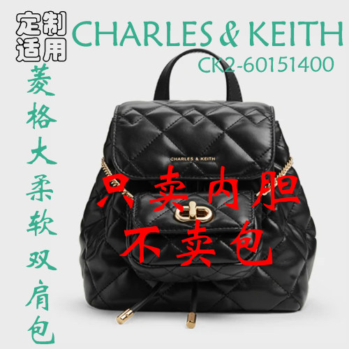 定制 适用于CHARLES&KEITH CK2-60151400菱格柔软双肩包 内胆包撑