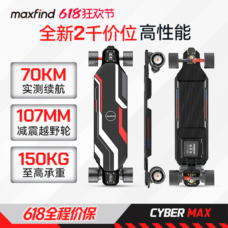 【赛博】电动滑板Maxfind四轮可上飞机越野长续航双驱平衡滑板