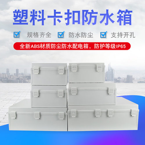 合页塑料卡扣防水箱 搭扣配电箱 密封箱 监控防水接线箱按钮盒