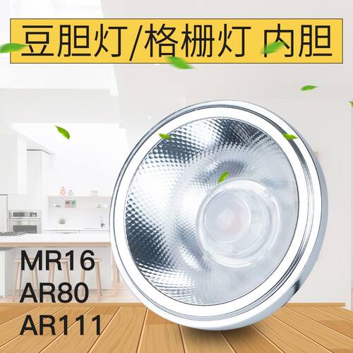 斗胆灯内胆12W15W/瓦灯芯cob光源AR80灯杯MR16格栅豆胆灯AR111