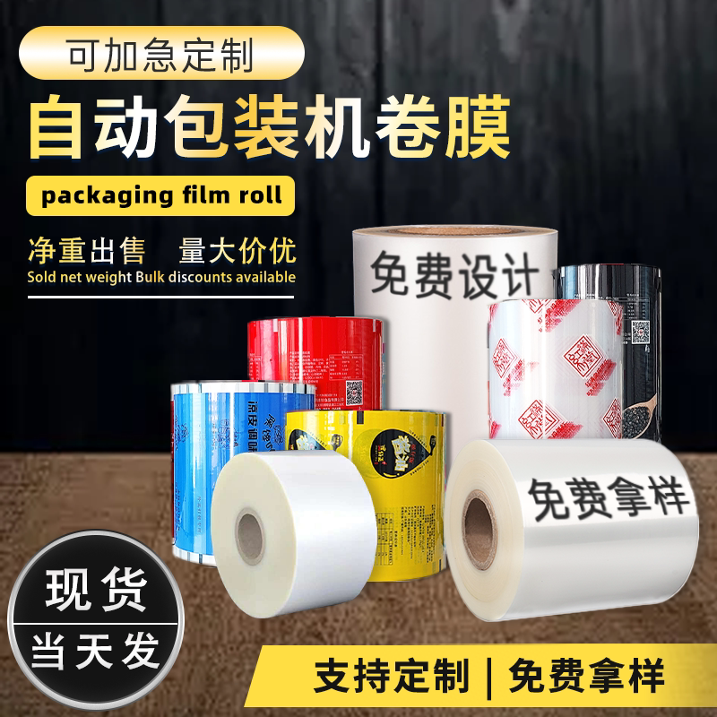 卷膜全自动包装机专用复合膜食品级支持定制logo调料酱料包装卷膜