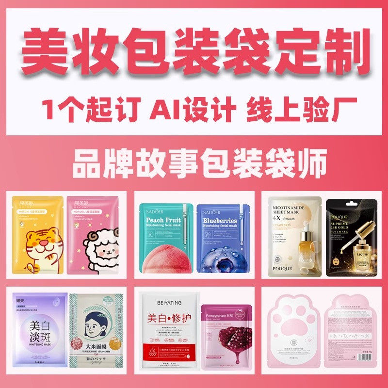 美妆包装袋定制可印刷logo图案免费设计眼敷贴面膜袋镀铝袋铝箔袋