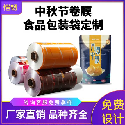 月饼卷膜定制印刷图案月饼包装袋卷膜铝箔卷膜全自动包装机卷膜