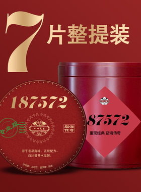 十八先生云南普洱茶2021年187572正统配方经典七子饼普洱熟茶整提