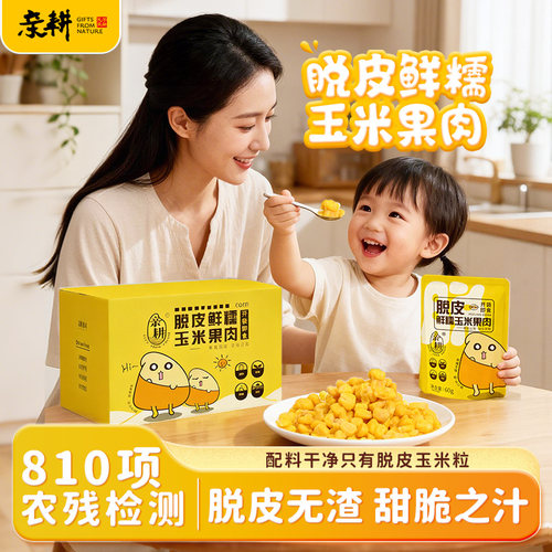 亲耕开袋即食脱皮玉米粒