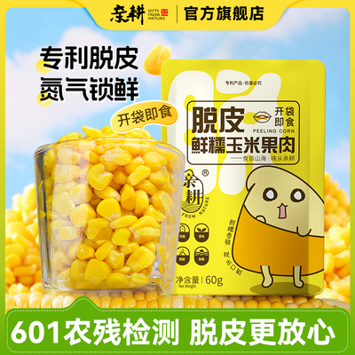 亲耕开袋即食脱皮玉米粒东北玉米去皮早餐袋装玉米粒零食低脂代餐