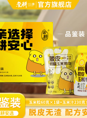 亲耕脱皮玉米粒鲜榨脱皮玉米汁粗粮健康代餐早餐脱皮玉米浆苞糍粑