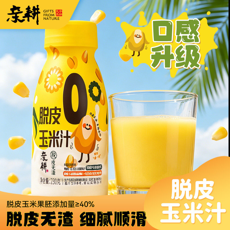 亲耕脱皮玉米汁230克8瓶开盖即食植物粗粮饮品香甜玉米细腻顺滑