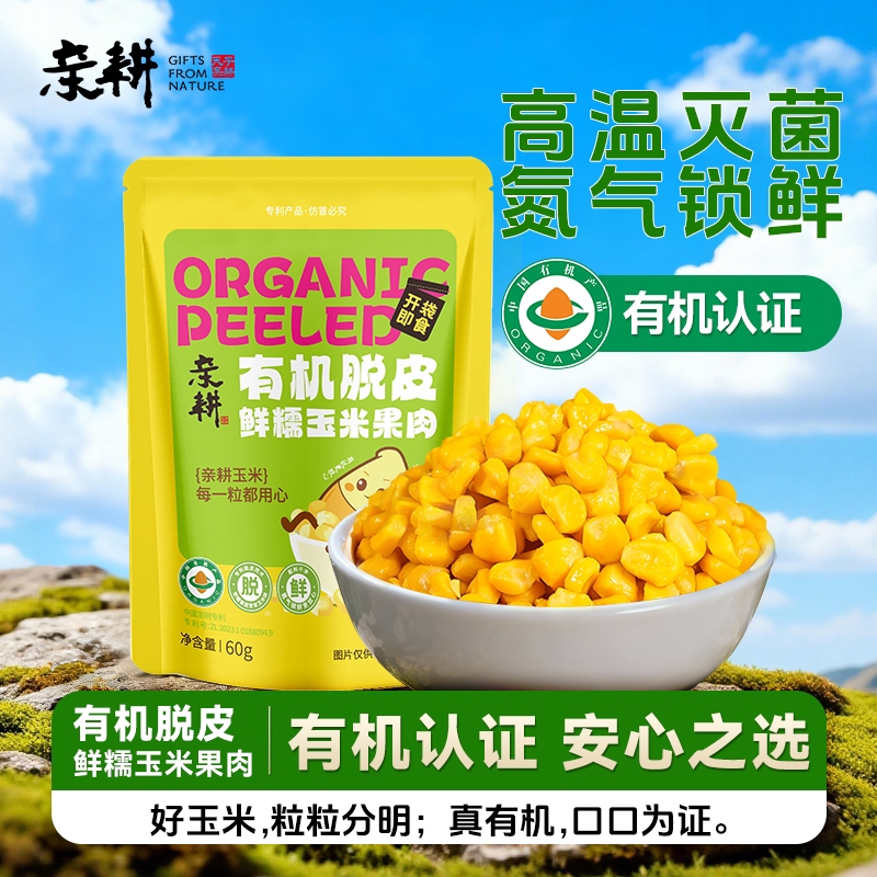 亲耕有机脱皮鲜糯玉米粒去皮果肉即食零食东北送婴儿宝宝辅食 谱