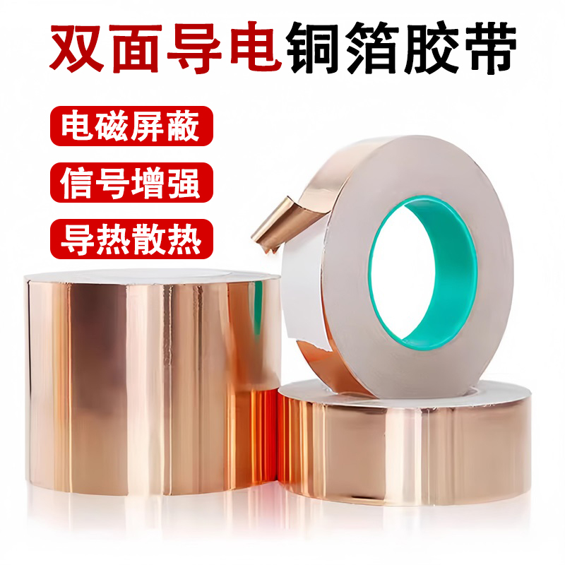 双面导电铜箔胶带信号增强屏蔽胶带手机主板散热导热贴纸导电胶带