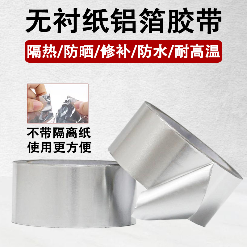 无衬纸铝箔胶带密封补漏锡箔纸