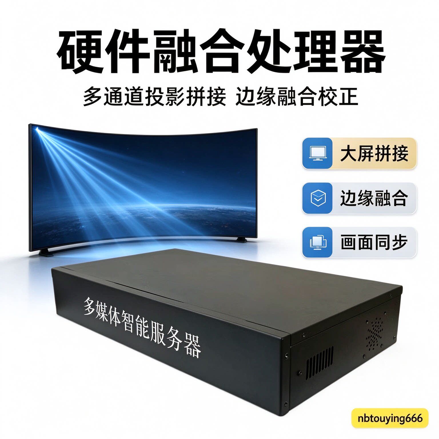 多通道投影拼接融合器边缘融合校正硬件处理器大屏显示智能设备最大可达12通道4K8K技术支持