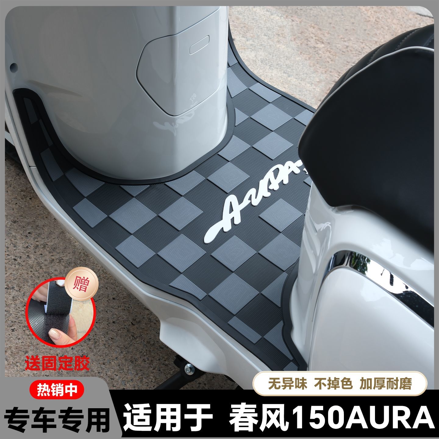 适用2025款春风150AURA脚垫AURA摩托车脚踏垫150aura脚踏改装配件