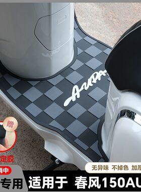 适用2025款春风150AURA脚垫AURA摩托车脚踏垫150aura脚踏改装配件