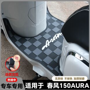 适用2025款春风150AURA脚垫AURA摩托车脚踏垫150aura脚踏改装配件