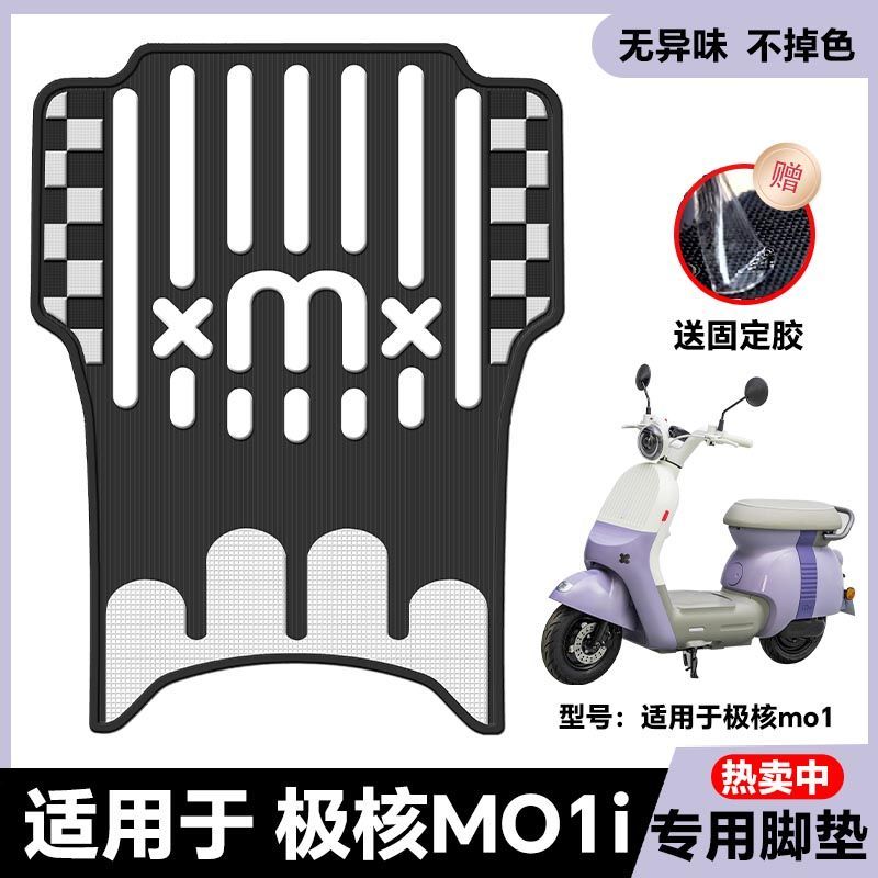 适用极核MO1i脚垫改装配件专用加厚脚踏垫MO1i/momo电自版防水垫