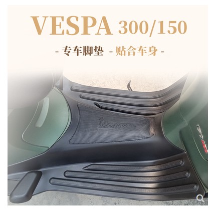 比亚乔维斯帕vespa脚踏垫