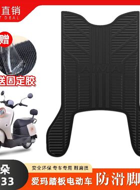 适用2024爱玛爱朵QB33电动车乳胶脚垫TDR2208Z/6048Z/3241Z改装件