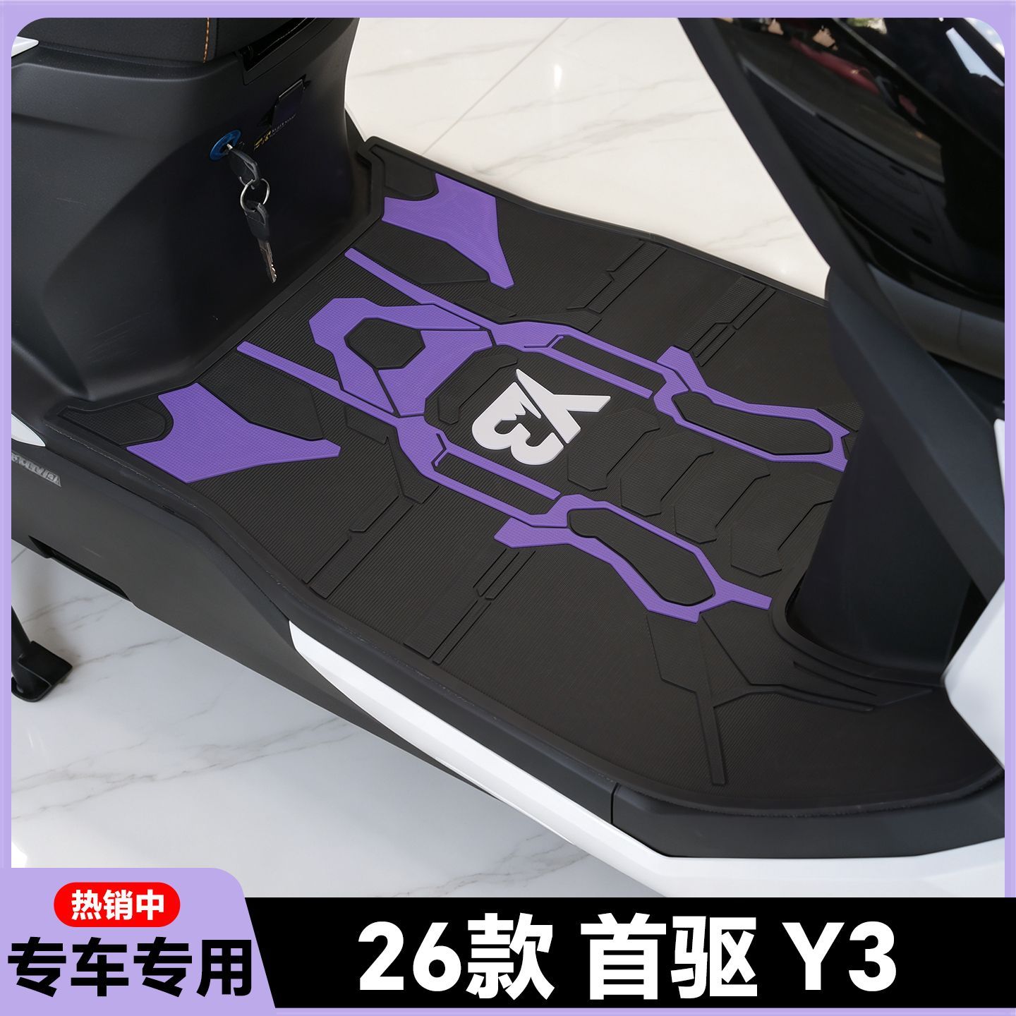 适用于2026款首驱Y3 95C MK2脚垫Y370C专用脚踏垫Y395C改装配件Y3图片