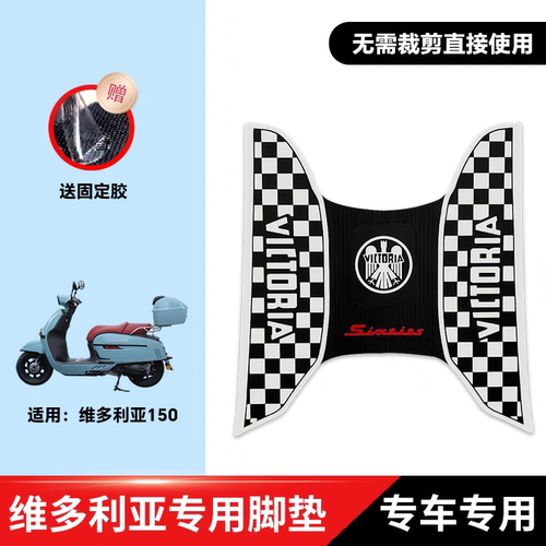 24款龙嘉维多利亚sities摩托车加厚脚垫乳胶脚踏垫防水防滑耐磨垫